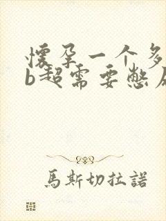 怀孕一个多月做b超需要憋尿吗