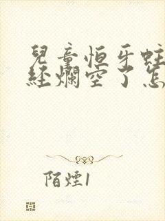 儿童恒牙蛀牙已经烂空了怎么办