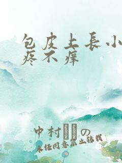 包皮上长小泡不疼不痒