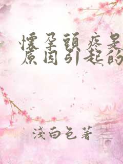 怀孕头疼是什么原因引起的