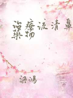 治疗流清鼻涕的药物