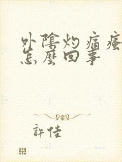 外阴灼痛瘙痒是怎么回事