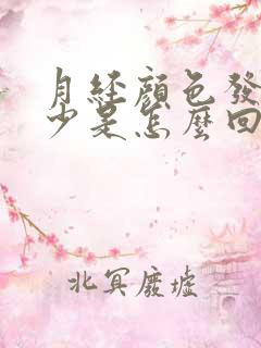 月经颜色发黑量少是怎么回事