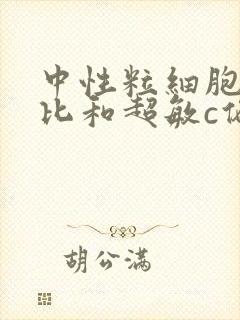 中性粒细胞百分比和超敏c偏高