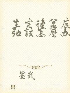 生完后盆底肌松弛该怎么办