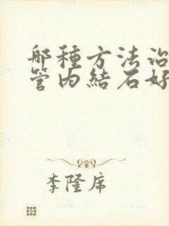 哪种方法治疗胆管内结石好