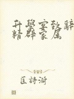 升学宴致辞简短精辟家属