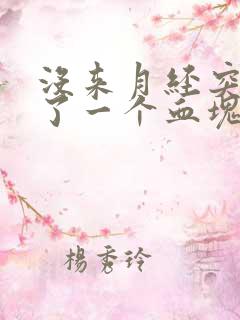 没来月经突然掉了一个血块