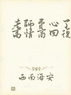 老师费心了怎么高情商回复家长