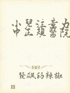 小儿注意力不集中正规医院