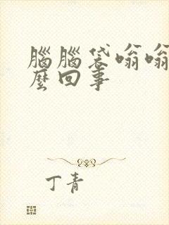 脑脑袋嗡嗡响怎么回事