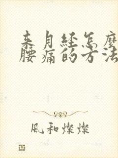 来月经怎么缓解腰痛的方法