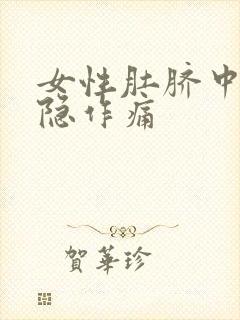 女性肚脐中间隐隐作痛