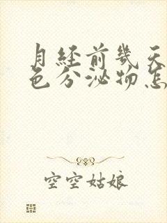 月经前几天有黄色分泌物怎么回事