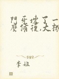 门牙坏了一半怎么修复,大概得多少钱