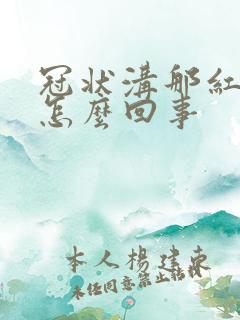 冠状沟那红肿是怎么回事