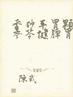 香砂平胃颗粒和参苓健脾胃颗粒的功效异同