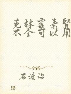 克林霉素肾功能不全可以用吗