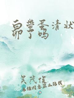 白带蛋清状是排卵了吗