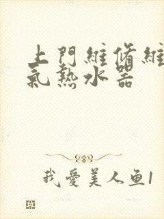 上门维修维修燃气热水器