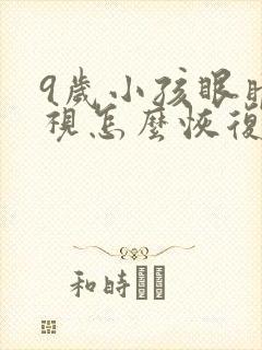 9岁小孩眼睛近视怎么恢复