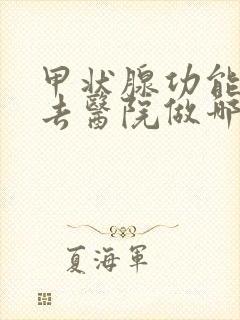 甲状腺功能减退去医院做哪些检查