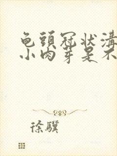 龟头冠状沟一圈小肉芽是不是正常的