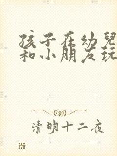 孩子在幼儿园不和小朋友玩怎么办