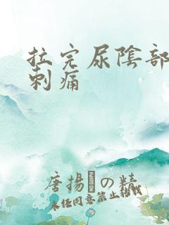 拉完尿阴部有点刺痛