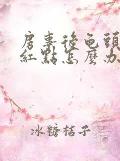 房事后龟头上有红点怎么办