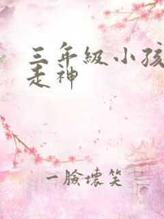 三年级小孩上课走神