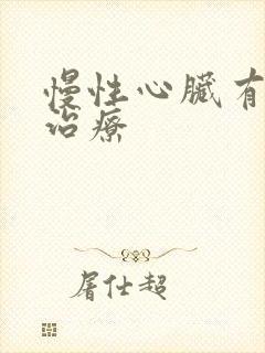 慢性心脏有衰的治疗