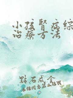 小孩肾病综合征治疗方法