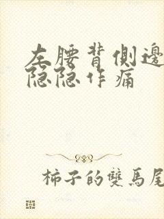 左腰背侧边里面隐隐作痛