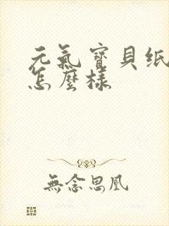 元气宝贝纸尿裤怎么样