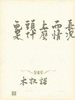 龟头上面长肉刺是什么情况