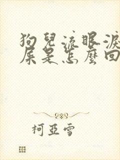 狗儿流眼泪长眼屎是怎么回事