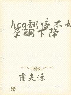 hcg翻倍不好孕酮下降