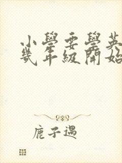 小学要学英语吗几年级开始