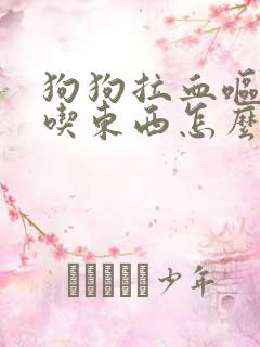 狗狗拉血呕吐不吃东西怎么办