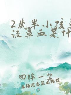 2岁半小孩鼻子流鼻血是什么原因