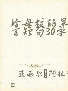 给母校的毕业赠言短句30字