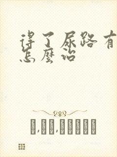 得了尿路有感染怎么治