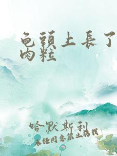 龟头上长了个小肉粒