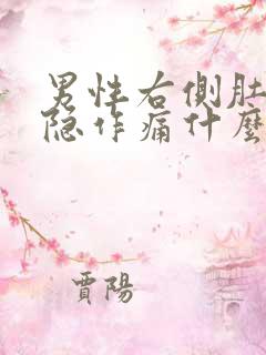 男性右侧肚子隐隐作痛什么原因