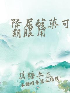 降尿酸药可以长期服用