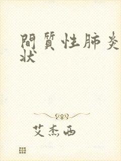 间质性肺炎得症状