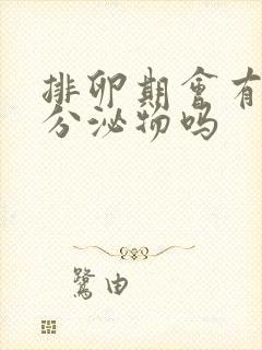 排卵期会有白色分泌物吗