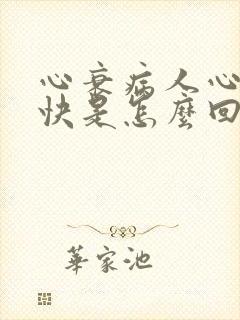 心衰病人心跳过快是怎么回事