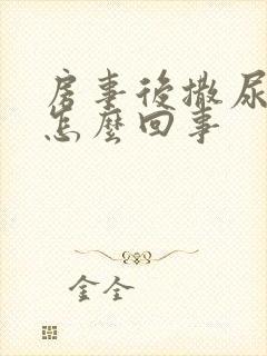 房事后撒尿痛是怎么回事